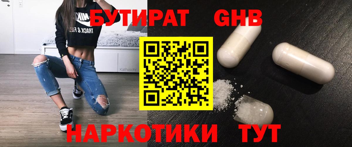 БУТИРАТ бутандиол  БУТИРАТ  Великие Луки  Вход с VPN 